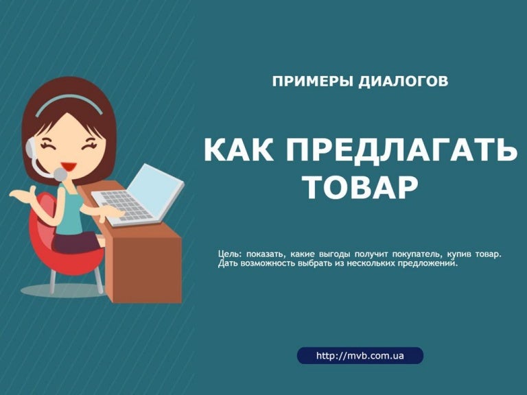 Как Правильно Предлагать Товар Магазину