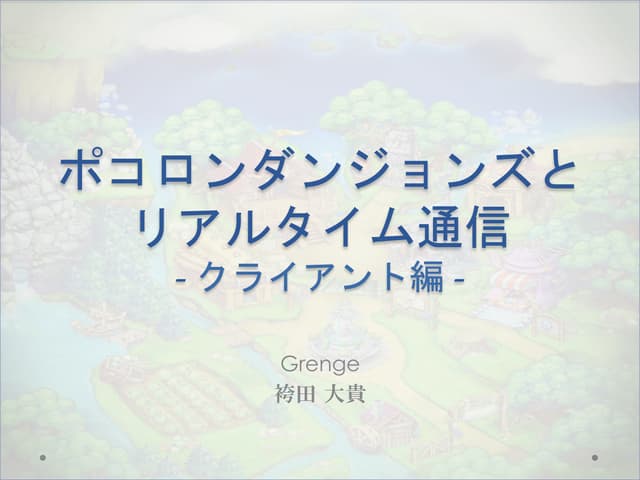 ポコロンダンジョンズとリアルタイム通信 -クライアント編-