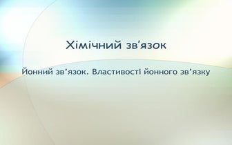 Йонний зв'язок