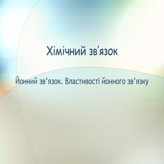 Йонний зв'язок