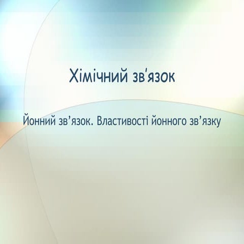 Йонний зв'язок