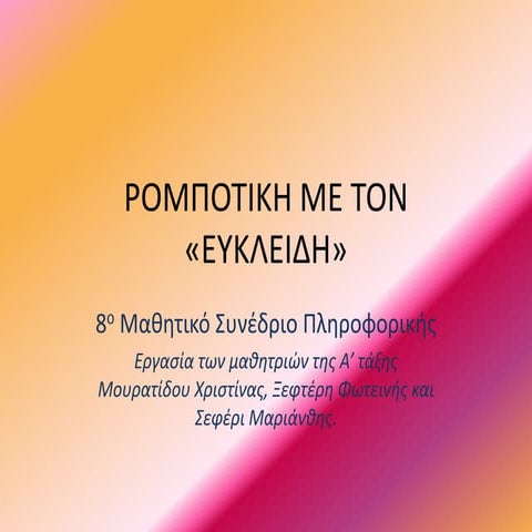 ρομποτικη με τον ευκλειδη