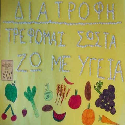 ΔΙΑΤΡΟΦΗ ΤΡΕΦΟΜΑΙ ΣΩΣΤΑ ΖΩ ΜΕ ΥΓΕΙΑ