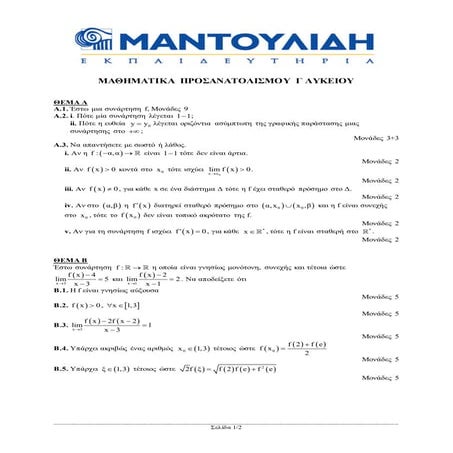 προσομείωση θέματα μαντουλίδης