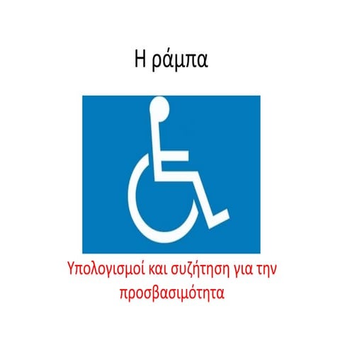 Η ράμπα και η προσβασιμότητα