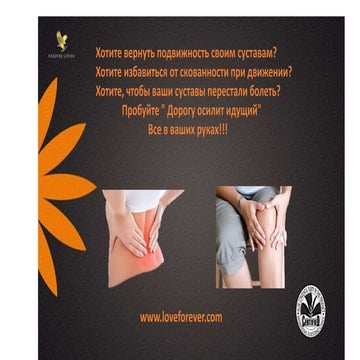 Хотите вернуть подвижность своим суставам ?