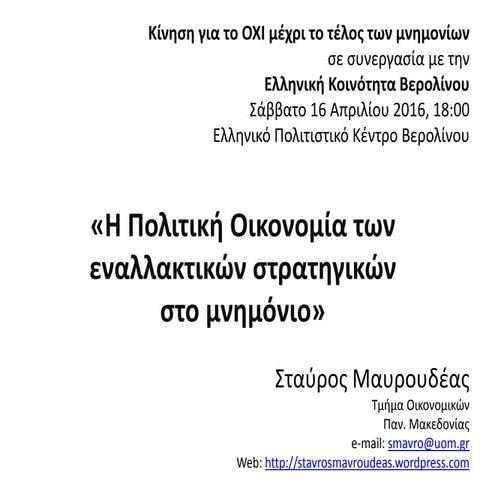 Πολιτική Οικονομία των εναλλακτικών στρατηγικών στο μνημόνιο