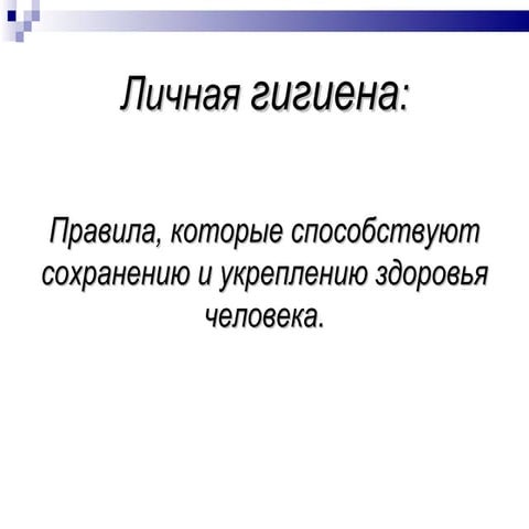 Личная гигиена 