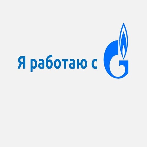 Я работаю с газпромом