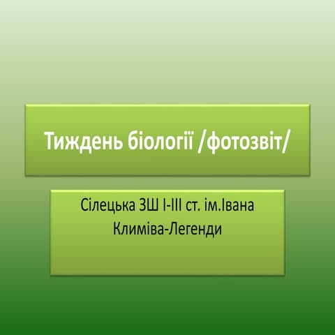 тиждень біології /фотозвіт/