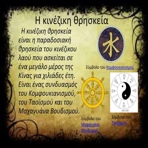 Η ΚΙΝΕΖΙΚΗ ΘΡΗΣΚΕΙΑ.