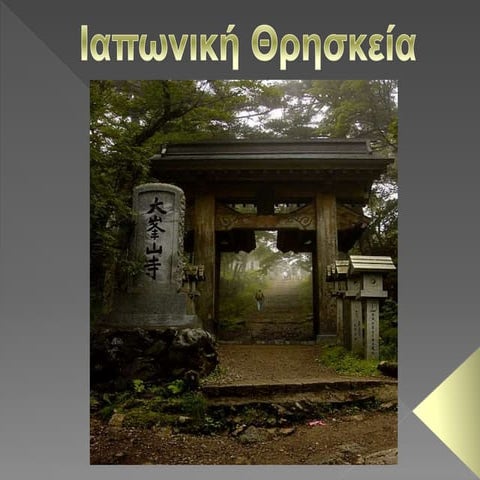 ΙΑΠΩΝΙΚΗ ΘΡΗΣΚΕΙΑ