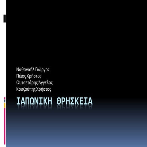 ΙΑΠΩΝΙΚΗ ΘΡΗΣΚΕΙΑ.