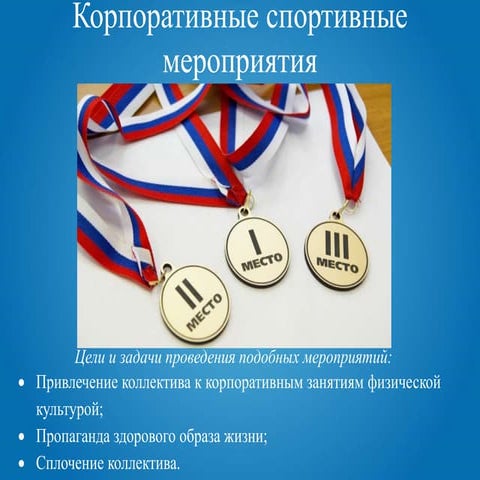 Спартакиада - ГТО для компаниии