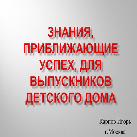 Карпов. Знания для детдомов.Проект «Ломоносовский обоз. Дорога в будущее»