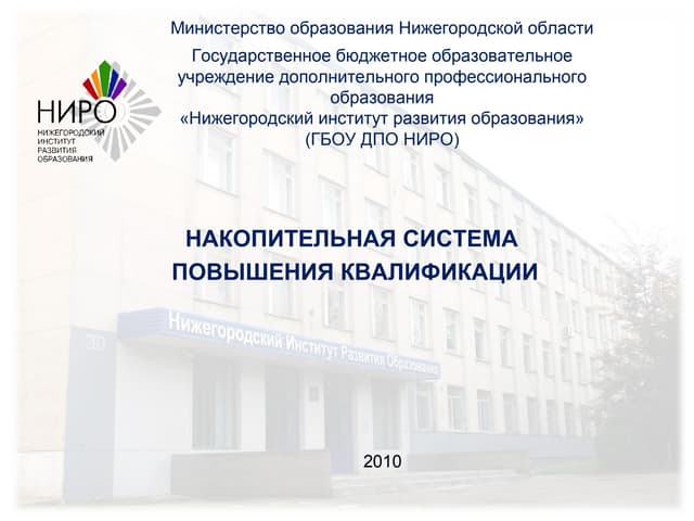 Нижегородский институт развития образования нижний новгород логотип. Нижегородский институт развития образования логотип. Удостоверение учителя школы. Курсы ниро войти в систему дистанционные курсы. Курсы ниро войти в систему дистанционные курсы.