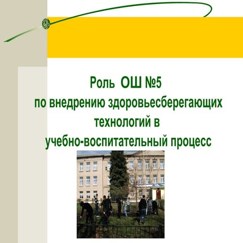 презентация по здоровье сберегающим технологиям