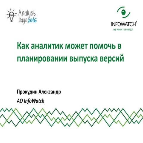 Как аналитик может помочь в планировании выпуска версий