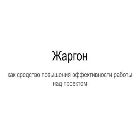 Жаргон как средство повышения эффективности работы над проектом