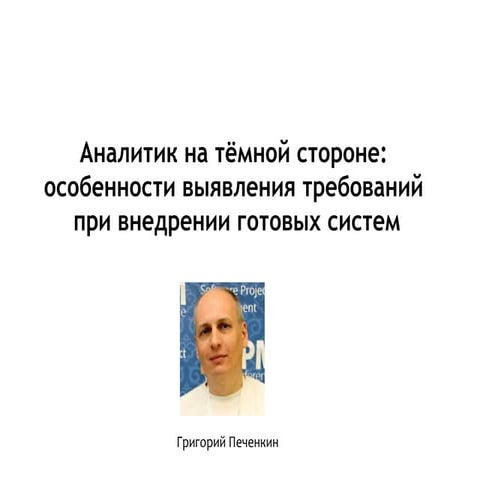 Аналитик на тёмной стороне