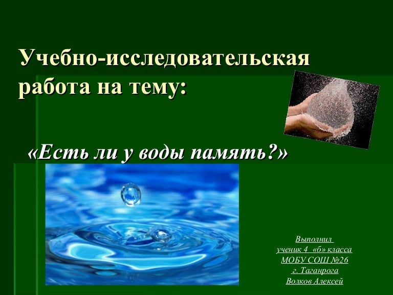 Исследовательский проект вода. Тайны воды проект. Исследовательская работа по воде. Вода источник жизни. Научно исследовательская работа для 1 класса щасем мы пьем воду.