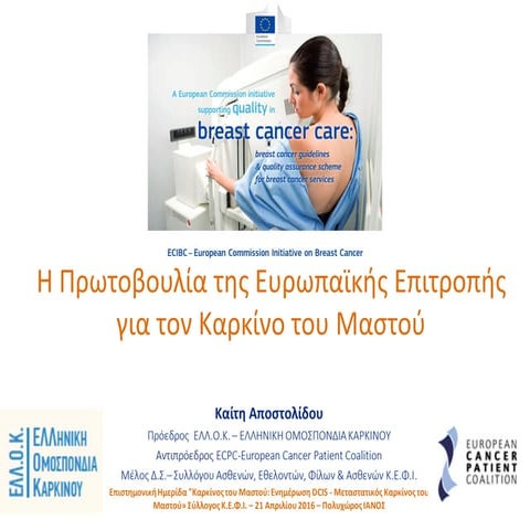 Η πρωτοβουλία της Ευρωπαϊκής Επιτροπής για τον καρκίνο του Μαστού