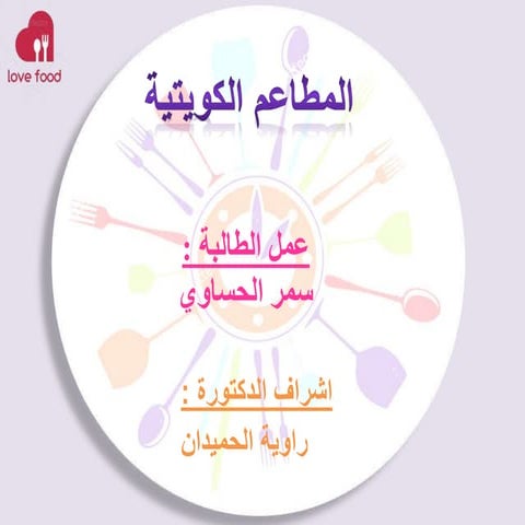 المطاعم الكويتية