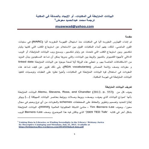 البيانات المترابطة في المكتبات أو الإيجاد بالصدفة في المكتبة / ترجمة محمد عبد...
