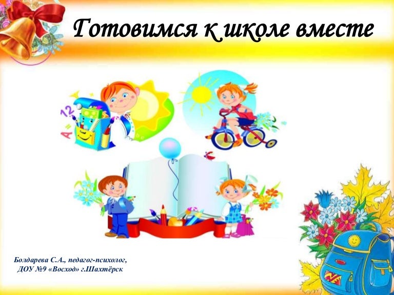 Готовимся к школе вместе