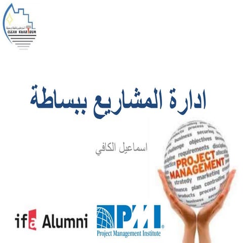 ادارة المشاريع ببساطة