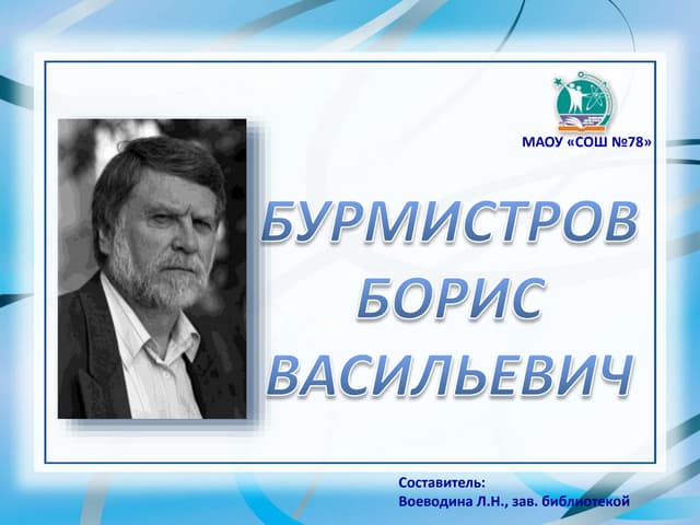 бурмистров б.в.