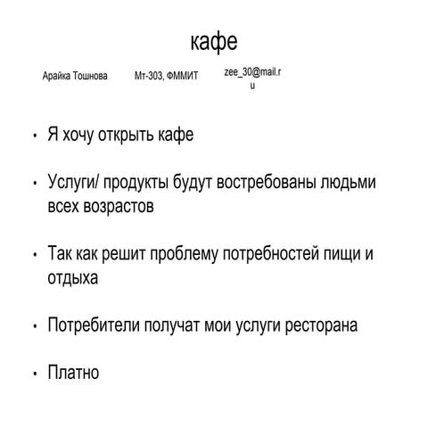 арайкатошнова+кафе+идея