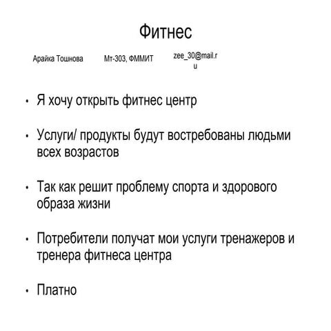 арайкатошнова+фитнес+идея