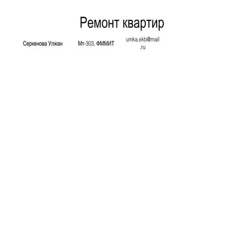 серкеноваулжан+ремонтквартир+клиенты