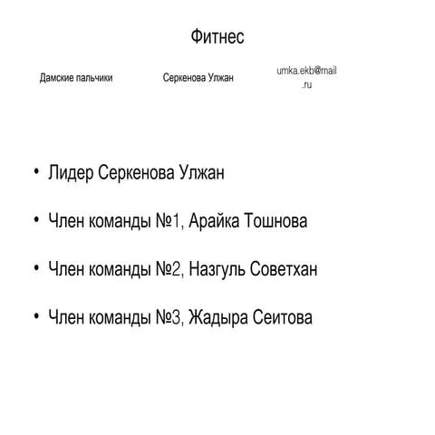 серкеноваулжан+фитнес+решение