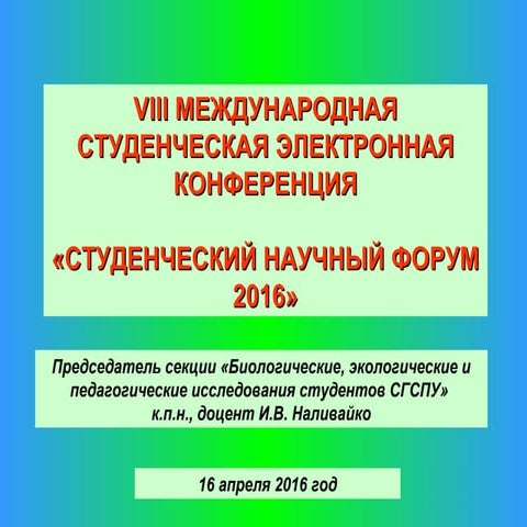 Итоги электронной научной студенческой конференции «Студенческий форум 2016»
