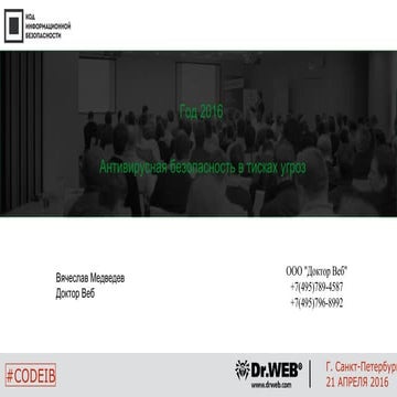 Доктор Веб. Вячеслав Медведев. "Год 2016. Антивирусная безопасность в тисках ...
