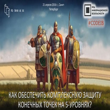 Код безопасности. Иван Бойцов. "Secret Net Studio - Комплексная защита конечн...