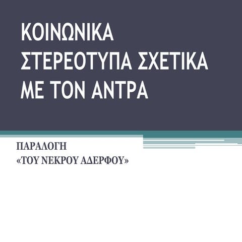 ΚΟΙΝΩΝΙΚΑ ΣΤΕΡΕΟΤΥΠΑ ΓΙΑ ΤΟΝ ΑΝΔΡΑ