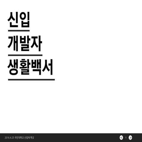 신입 개발자 생활백서