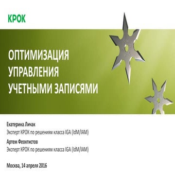 Оптимизация управления учетными записями пользователей в прикладных системах