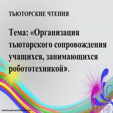 Организация тьюторского сопровождения учащихся, занимающихся  робототехникой....