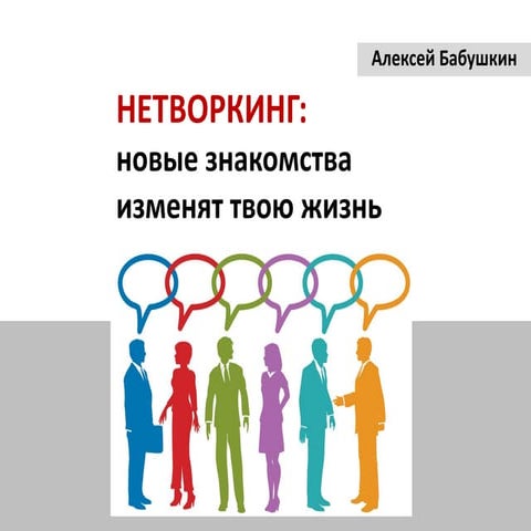 ЭКОФОРУМ - Алексей Бабушкин - Нетворкинг