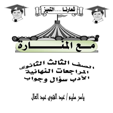 موقع ملزمتي - الادب سؤال وجواب للثانوية العامة
