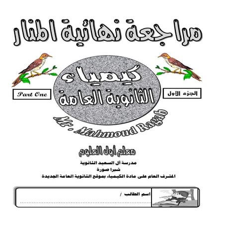 موقع ملزمتي - مراجعة الكيمياء للثانوية العامة الجزء الاول