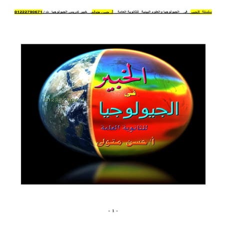 موقع ملزمتي - مراجعة الجولوجيا للثانوية العامة