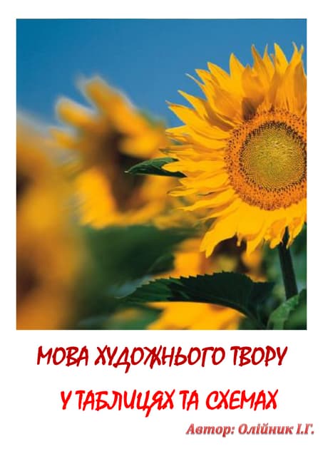 Мова художнього твору