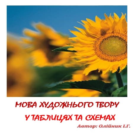 Мова художнього твору