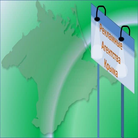 Григоренко. рекламные агенства Крыма (внешняя Реклама) | PPT