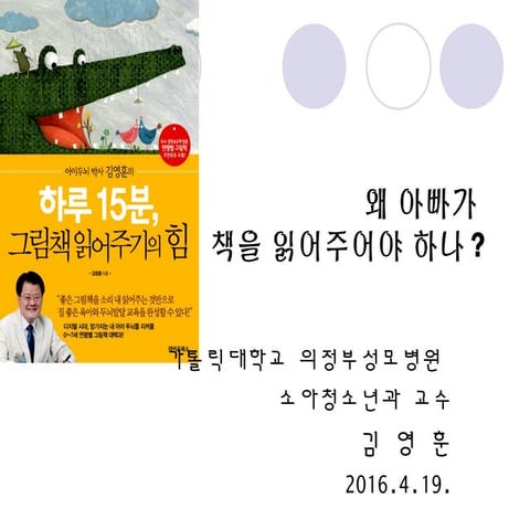 왜 아빠가 책을 읽어주어야 하나?